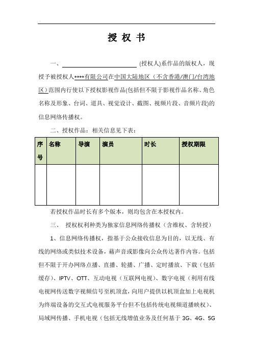 影视作品授权书范本(单授信息网络传播权)