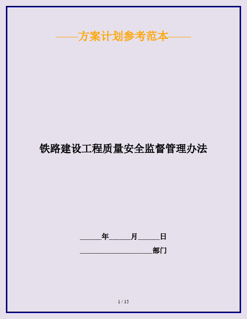 铁路建设工程质量安全监督管理办法