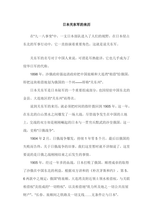 日本关东军的来历
