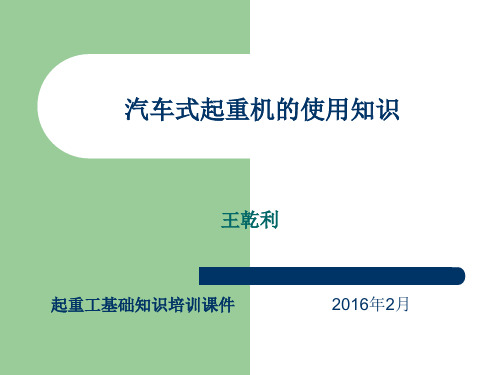 汽车式起重机使用基础知识培训课件