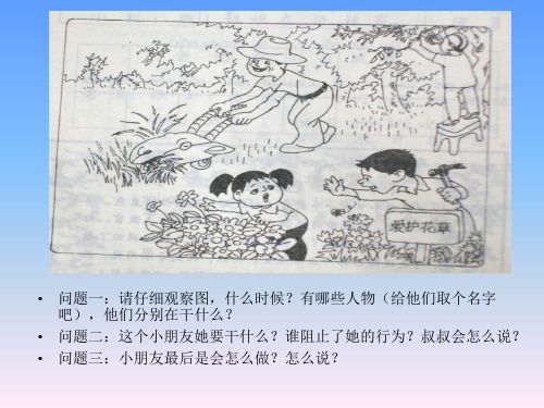 低年级看图说话《爱护花草》