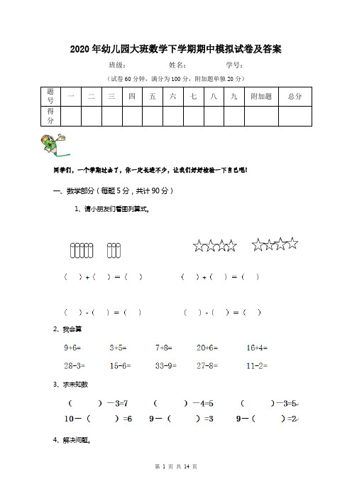 2020年幼儿园大班数学下学期期中模拟试卷及答案
