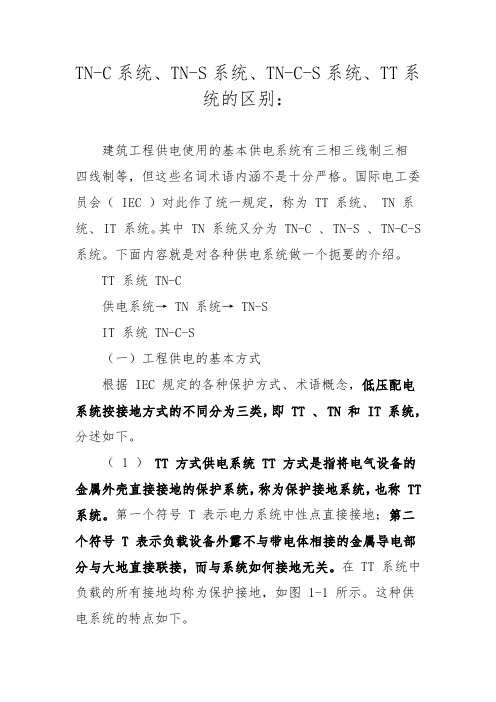 TN-C系统、TN-S系统、TN-C-S系统、TT系统的区别