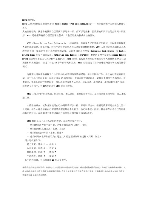 MBTI(Myers-Briggs Type Indicator),一种迫选型、自我报告式的性格评估测试