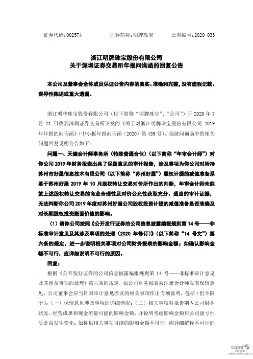 明牌珠宝：关于深圳证券交易所年报问询函的回复公告