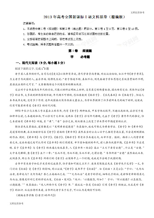 2013年高考新课标全国语文试卷解析(精析word版)(原卷版)