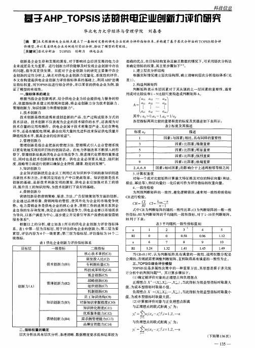 基于AHP_TOPSIS法的供电企业创新力评价研究