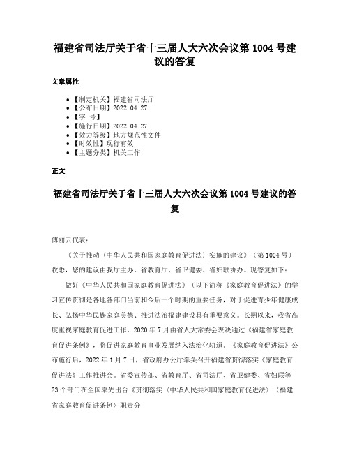 福建省司法厅关于省十三届人大六次会议第1004号建议的答复