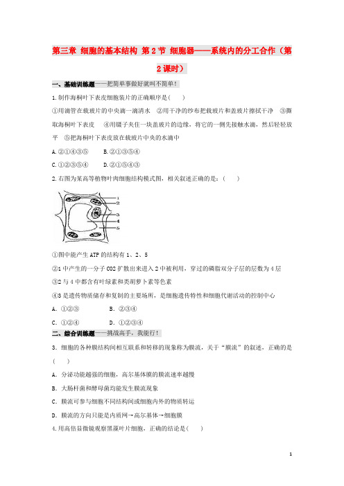 高中生物第三章细胞的基本结构第节细胞器系统内的分工时习题新人教必修