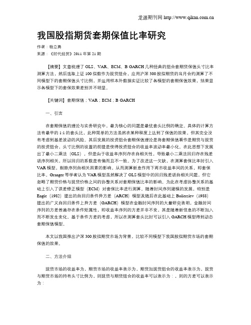 我国股指期货套期保值比率研究