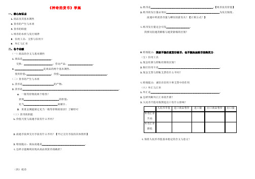 高中政治 经济生活第一单元生活与消费 第一课《神奇的货币》学案 新人教版必修1