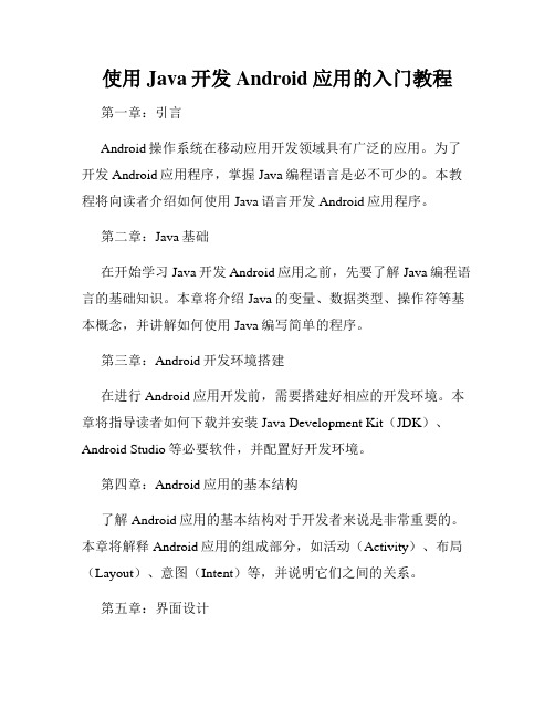 使用Java开发Android应用的入门教程