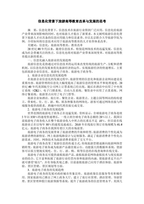 信息化背景下旅游高等教育改革与发展的思考
