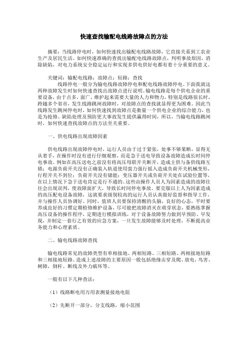 快速查找输配电线路故障点的方法