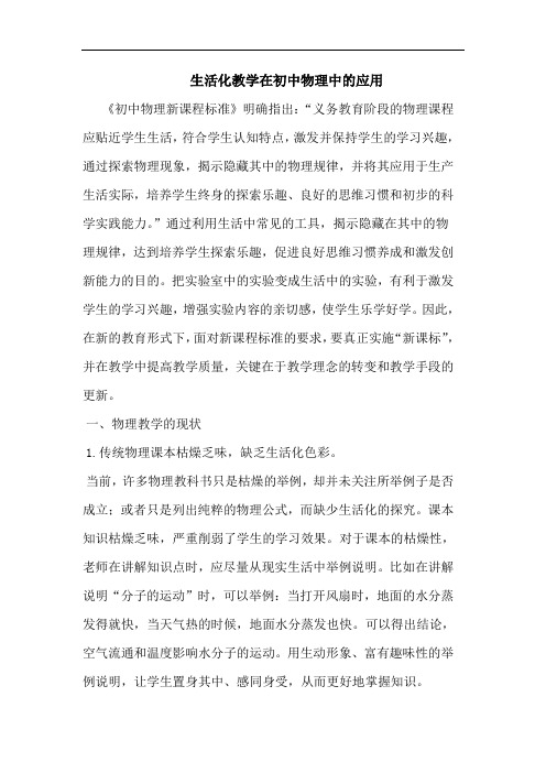 生活化教学在初中物理中的应用