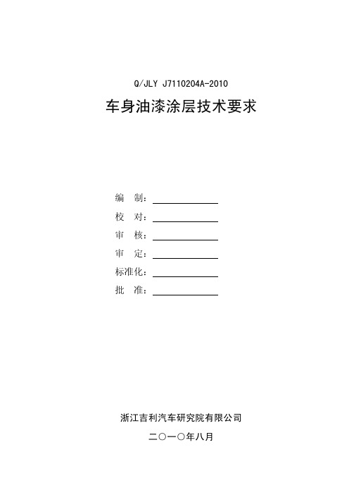 车身油漆涂层技术要求(2010.8)