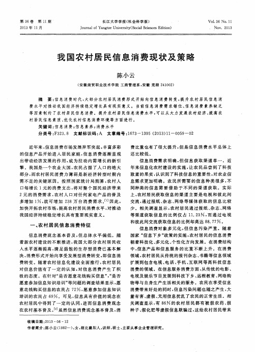 我国农村居民信息消费现状及策略