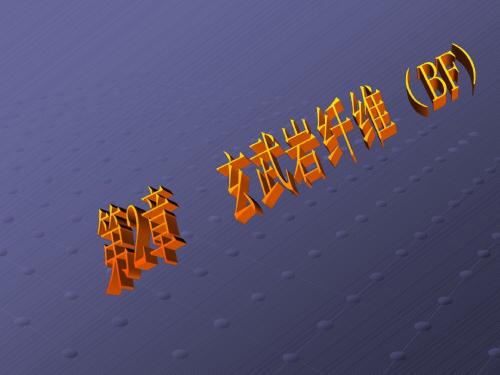 玄武岩纤维
