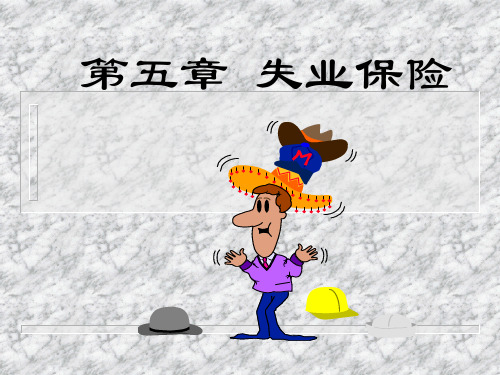 第五章失业保险.pptx