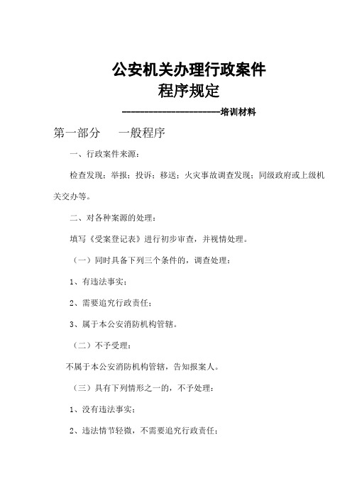 公安机关办理行政案件程序规定(doc 16)