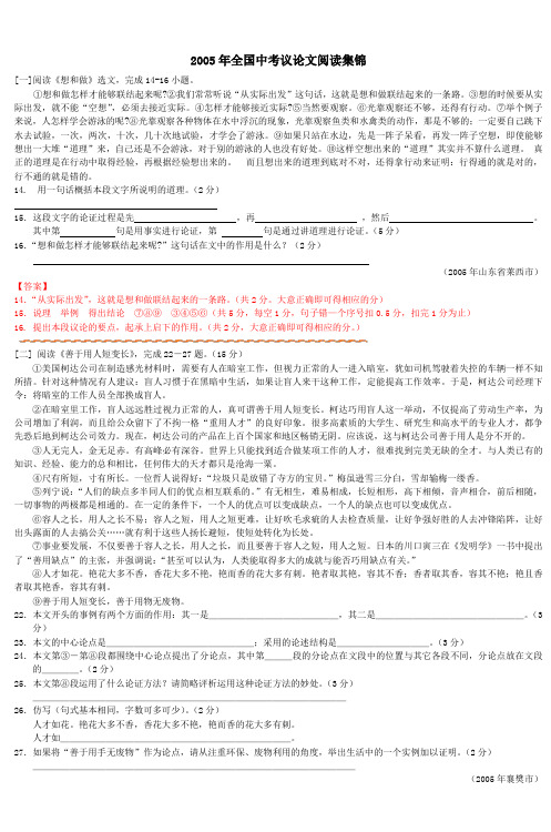 2005年全国中考议论文阅读集锦