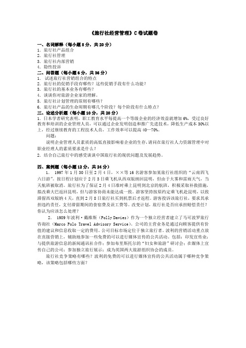 旅行社经营管理C