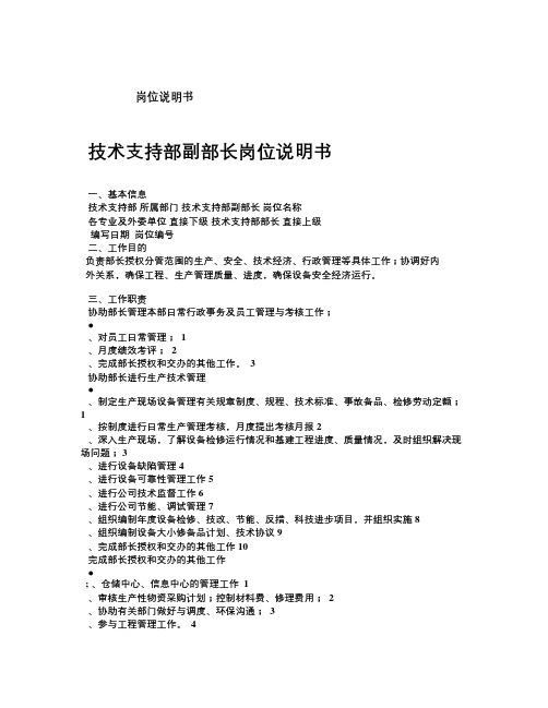 技术支持部副部长岗位说明书