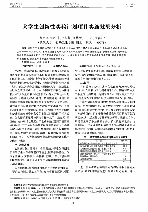 大学生创新性实验计划项目实施效果分析