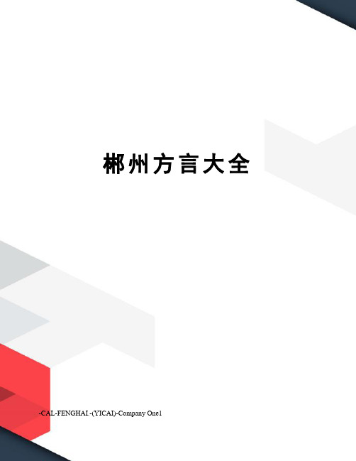 郴州方言大全