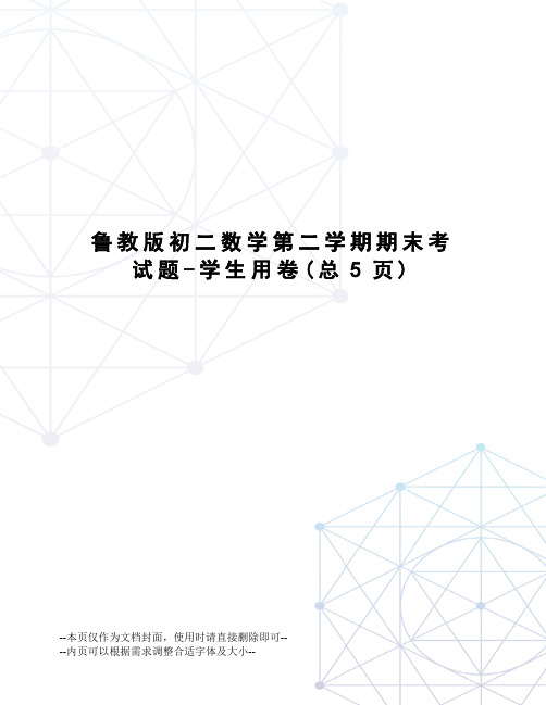 鲁教版初二数学第二学期期末考试题-学生用卷