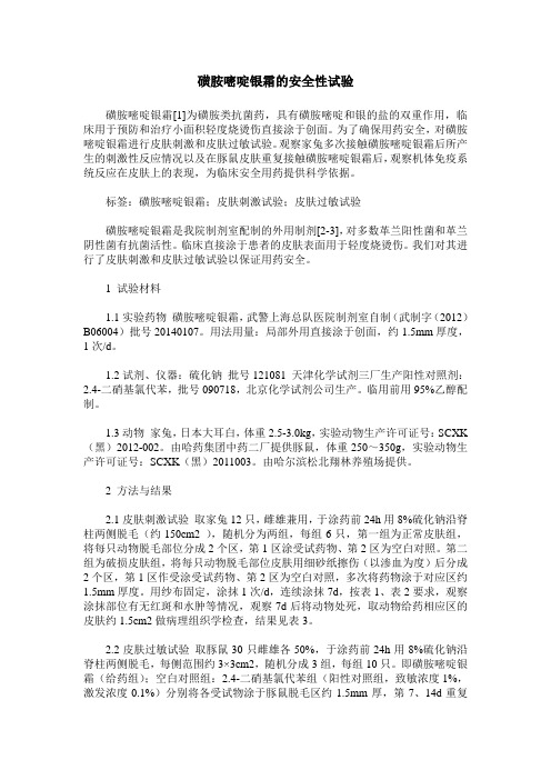 磺胺嘧啶银霜的安全性试验