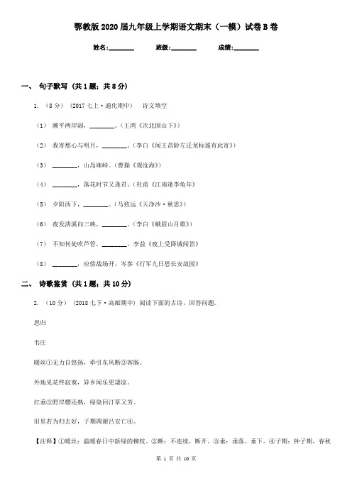 鄂教版2020届九年级上学期语文期末(一模)试卷B卷