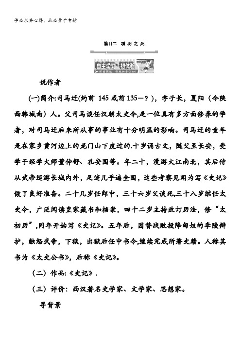 2017-2018学年高中语文(选修中国古代诗歌散文欣赏)教材用书：散文之部第四单元项羽之死含答案