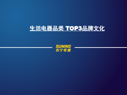 苏宁电器各品类TOP3品牌文化(生活电器)