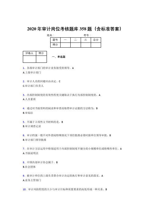 精选最新2020年审计岗位考核题库完整版358题(含标准答案)