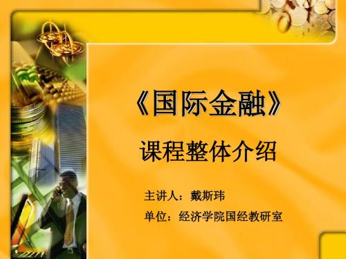 国际金融说课PPT