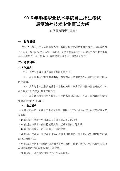 康复治疗技术专业面试大纲-顺德职业技术学院