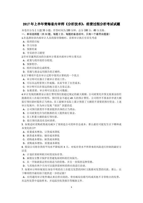 2017年上半年青海省内审师《分析技术》：经营过程分析考试试题