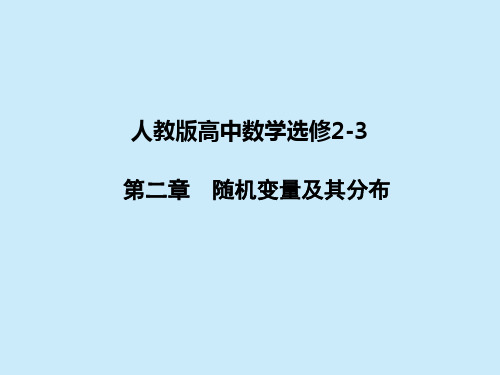 高中数学选修2-3 第二章随机变量及其分布 本章高效整合
