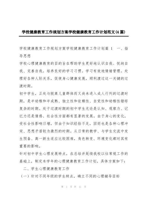 学校健康教育工作规划方案学校健康教育工作计划范文(4篇)