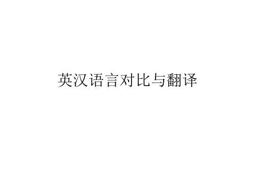 英汉语言对比与翻译