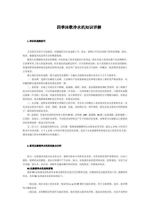 四季沐歌净水机知识详解