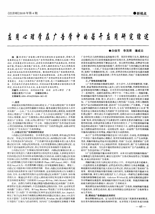 应用心理学在广告学中的若干应用研究综述