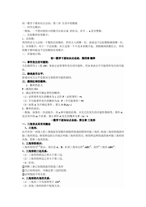 初一数学下册知识点总结大全