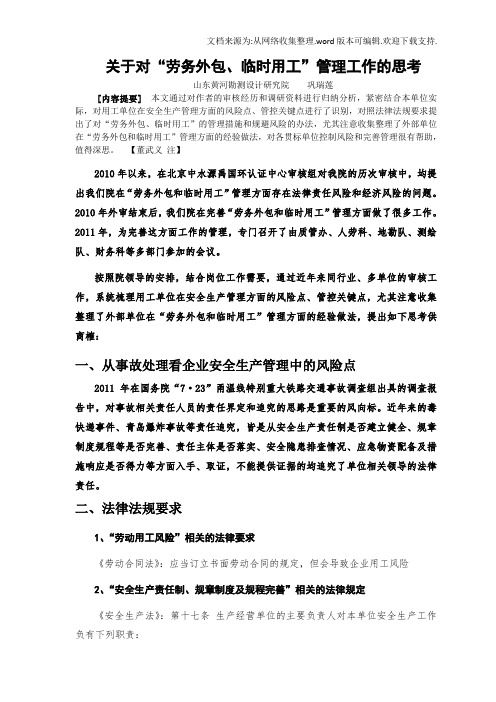 关于对劳务外包、临时用工管理方面