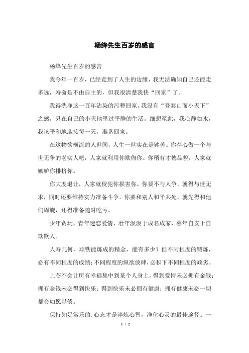 杨绛先生百岁的感言