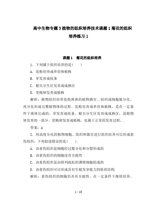 高中生物专题3植物的组织培养技术课题1菊花的组织培养练习1