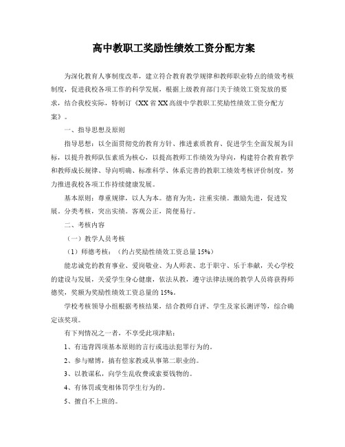 高中教职工奖励性绩效工资分配方案