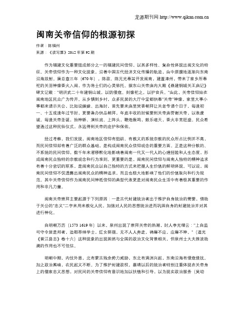 闽南关帝信仰的根源初探