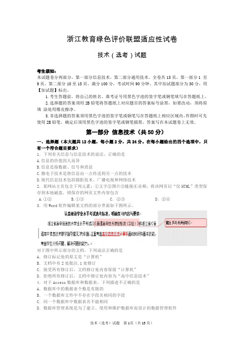 2018年03月浙江教育绿色评价联盟适应性考试高中技术选考试题及参考答案